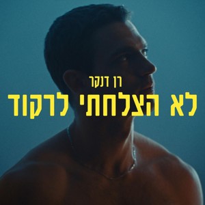 רן דנקר - לא הצלחתי לרקוד