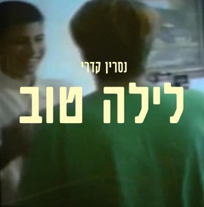 נסרין קדרי - לילה טוב