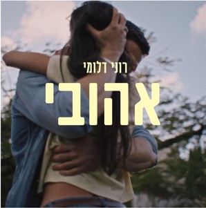 רוני דלומי - אהובי