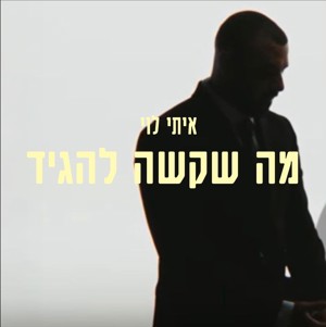 איתי לוי - מה שקשה להגיד